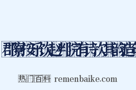 郡寮按乐饮赵判院有诗次其韵造句是什么意思的图片